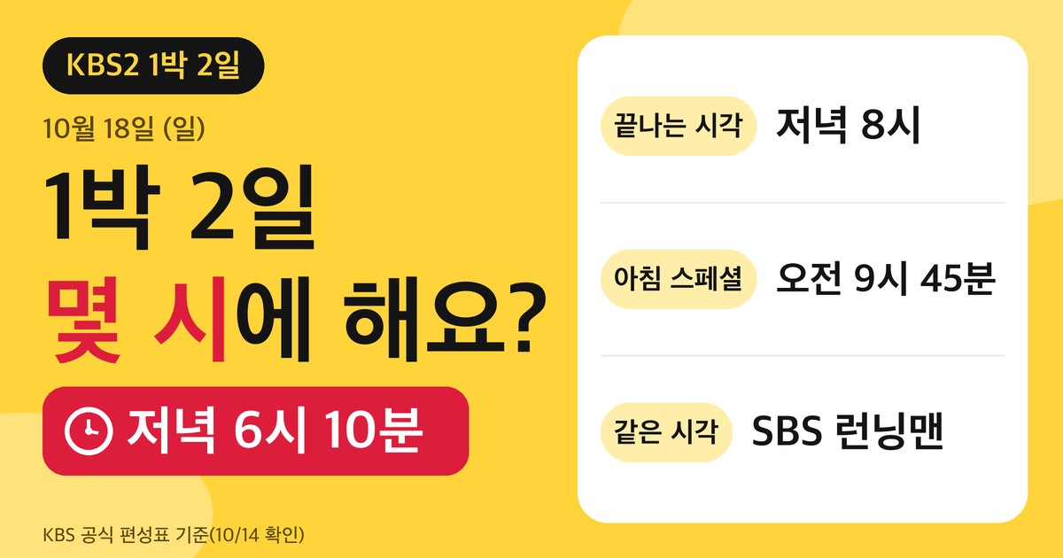 1박 2일 몇 시? 10월 18일은 6시 10분, 재방송·다시보기 정리