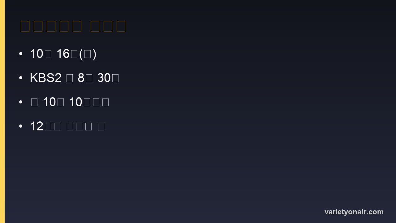 해피투게더 최종회 몇 시? 10월 16일 KBS2 12부작 마지막