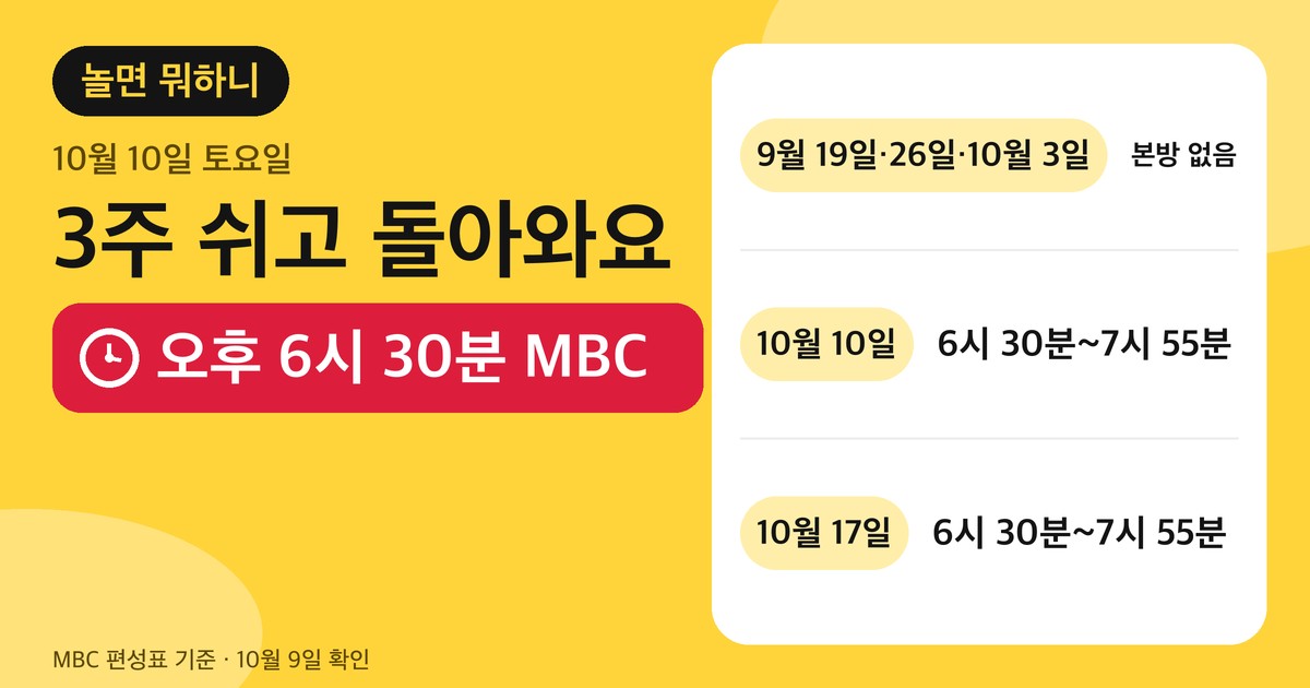 놀면 뭐하니 몇 시? 10월 10일 6시 30분, 재방송·다시보기