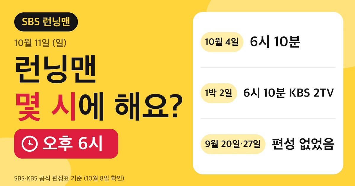 런닝맨 몇 시? 10월 11일은 6시, 재방송·다시보기 정리